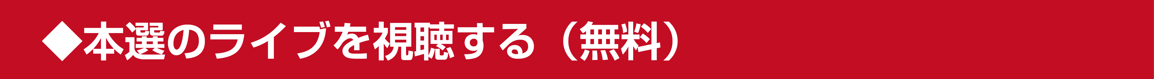 本選のライブを視聴する（無料）