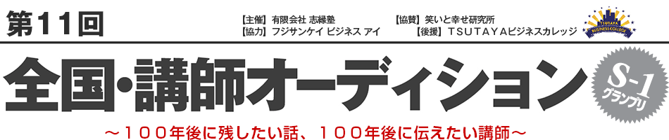 第11回 全国・講師オーディション